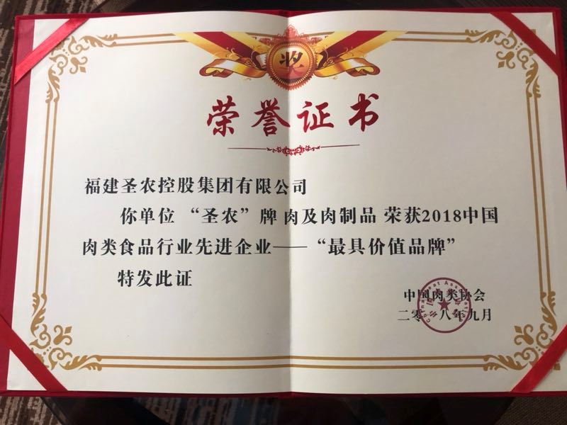 2018（3003新葡的京集团集团）中国肉类食品行业先进企业——最具价值品牌
