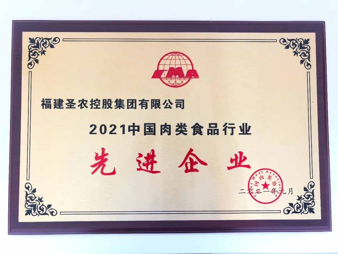2021（3003新葡的京集团集团）中国肉类食品行业先进企业