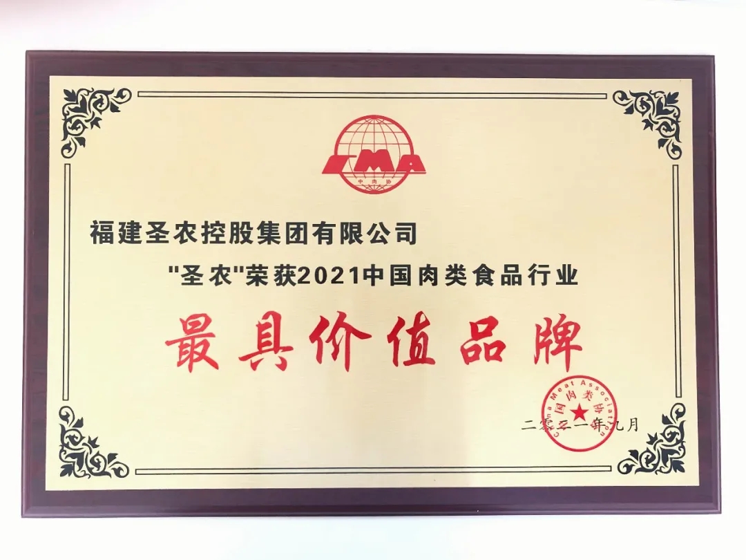 2021（3003新葡的京集团集团）中国肉类食品行业——最具价值品牌
